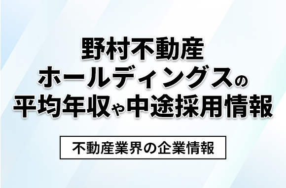 野村不動産ホールディングスの平均年収・離職率・中途採用情報