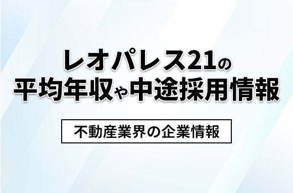 レオパレス21の平均年収・離職率・中途採用情報