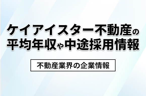 ケイアイスター不動産の平均年収・離職率・中途採用情報