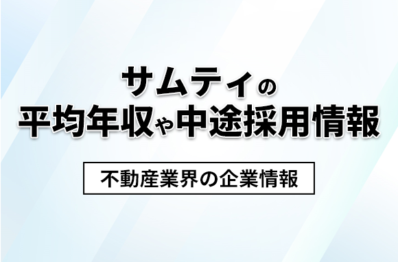 サムティの平均年収・離職率・中途採用情報