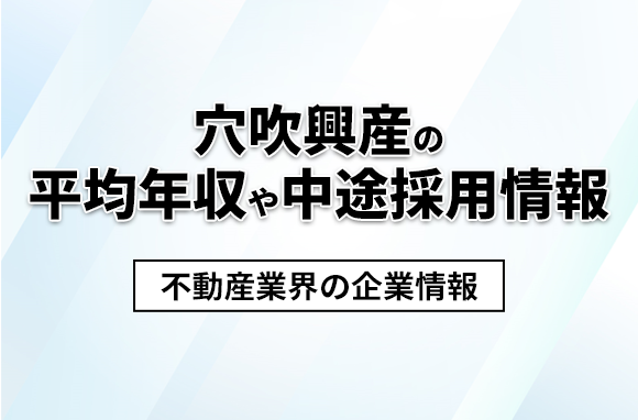 穴吹興産の平均年収・離職率・中途採用情報