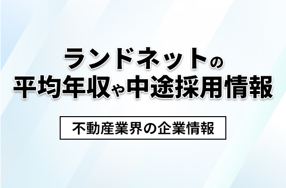 ランドネットの平均年収・離職率・中途採用情報