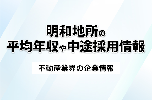明和地所の平均年収・離職率・中途採用情報