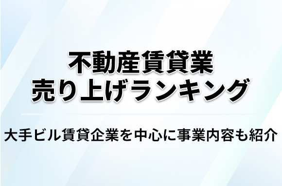 不動産賃貸業売り上げランキング｜ビル賃貸企業の事業内容を紹介