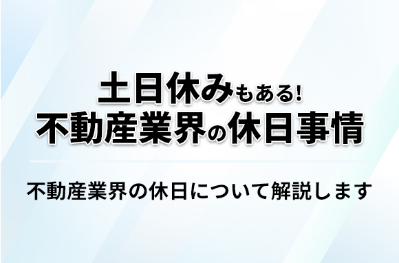 不動産業界の休日事情は？土日休みの職種も併せて紹介！