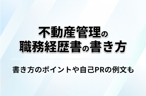 不動産管理の職務経歴書｜書き方のポイントや自己PR文を紹介