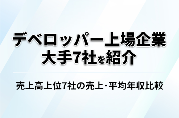 デベロッパー上場企業一覧（大手7社）｜売上高を比較