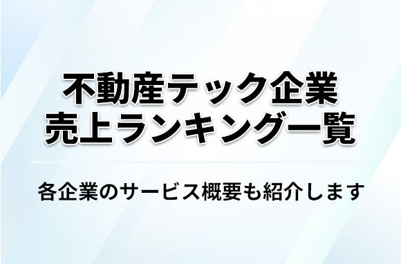 不動産テック企業売上ランキング一覧｜会社別にサービスを紹介