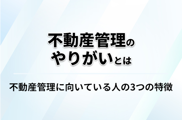 不動産管理のやりがいとは？向いている人の3つの特徴