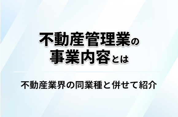 不動産管理業の事業内容とは｜不動産業界の同業種と併せて紹介