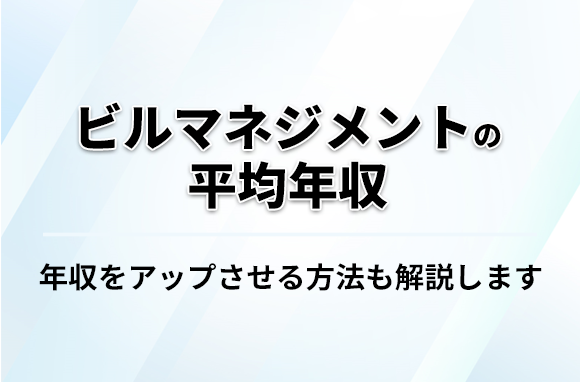 ビルマネジメントの平均年収は？｜仕事内容と年収アップの方法も紹介