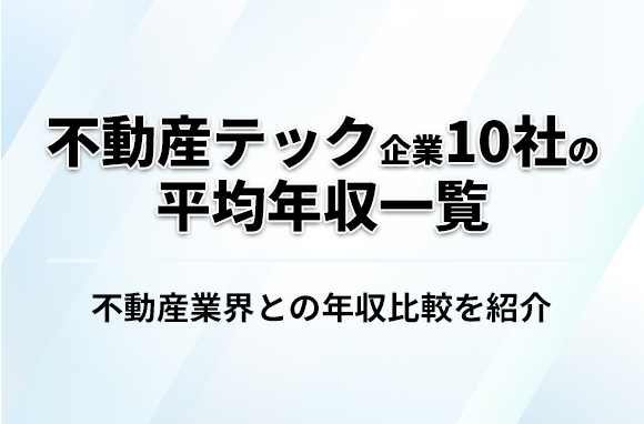 不動産テック企業の年収はいくら？｜注目企業10社の平均年収一覧