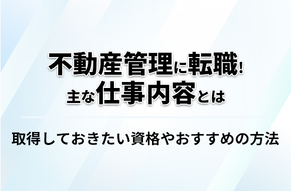 不動産管理の主な仕事内容