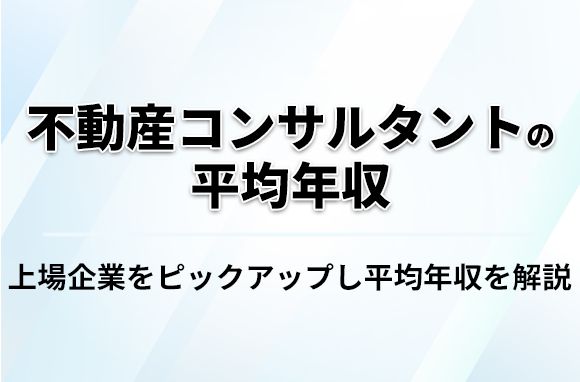 不動産コンサルタントの平均年収はどれくらい？