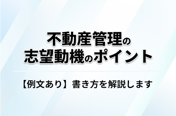 不動産管理の志望動機を書くポイントとは