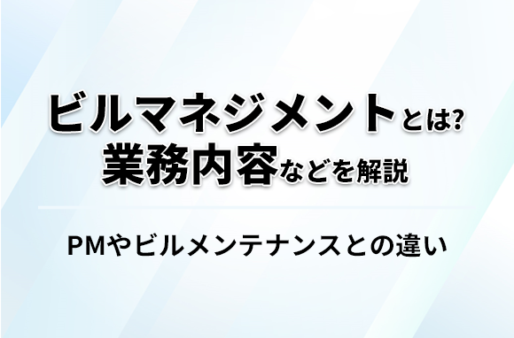 ビルマネジメントとは？業務内容や転職で求められるスキルを解説
