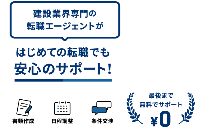 建設業界専門の転職エージェントがはじめての転職でも安心のサポート!
