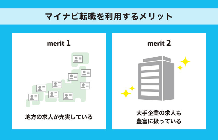 マイナビ転職で転職活動するメリット