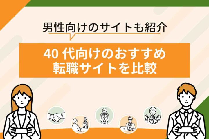 40代向けの転職サイトおすすめランキング32選を比較！【2026年6月最新】40代の男性向けの転職サイトも紹介