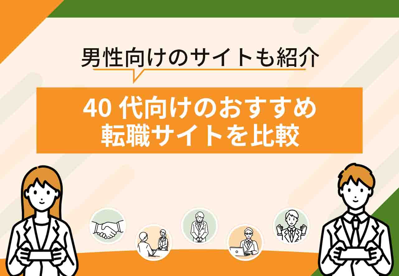 40代転職サイト