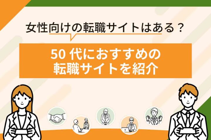 50代向けの転職サイトおすすめランキング12選を比較！【2026年6月最新】
