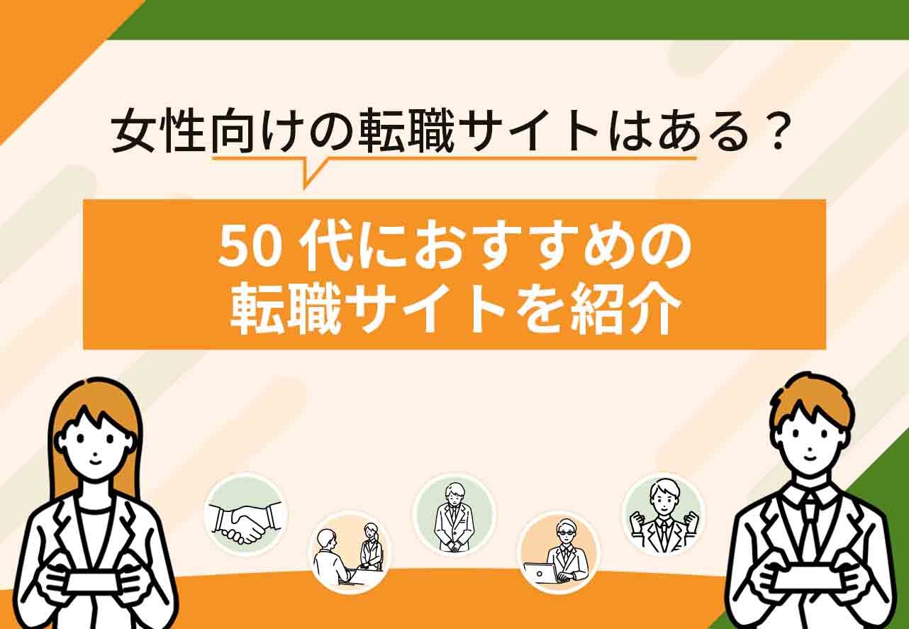 50代におすすめの転職サイト