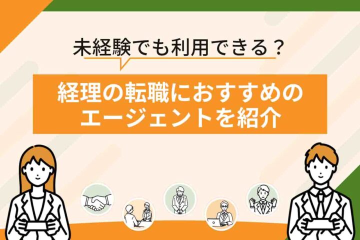 経理の転職エージェント・サイトおすすめ10選！【2026年6月最新】経理未経験でも利用できるエージェントは？