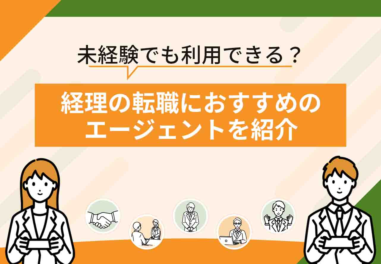経理転職エージェント