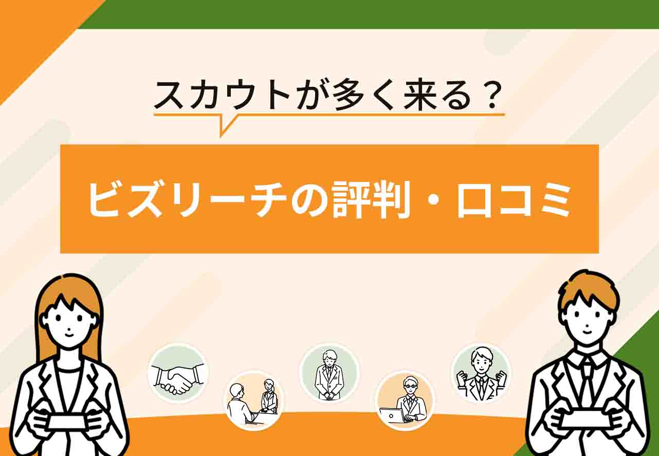 ビズリーチ評判
