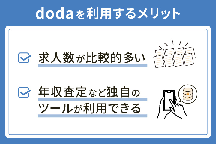 高卒の方がdodaを利用するメリット