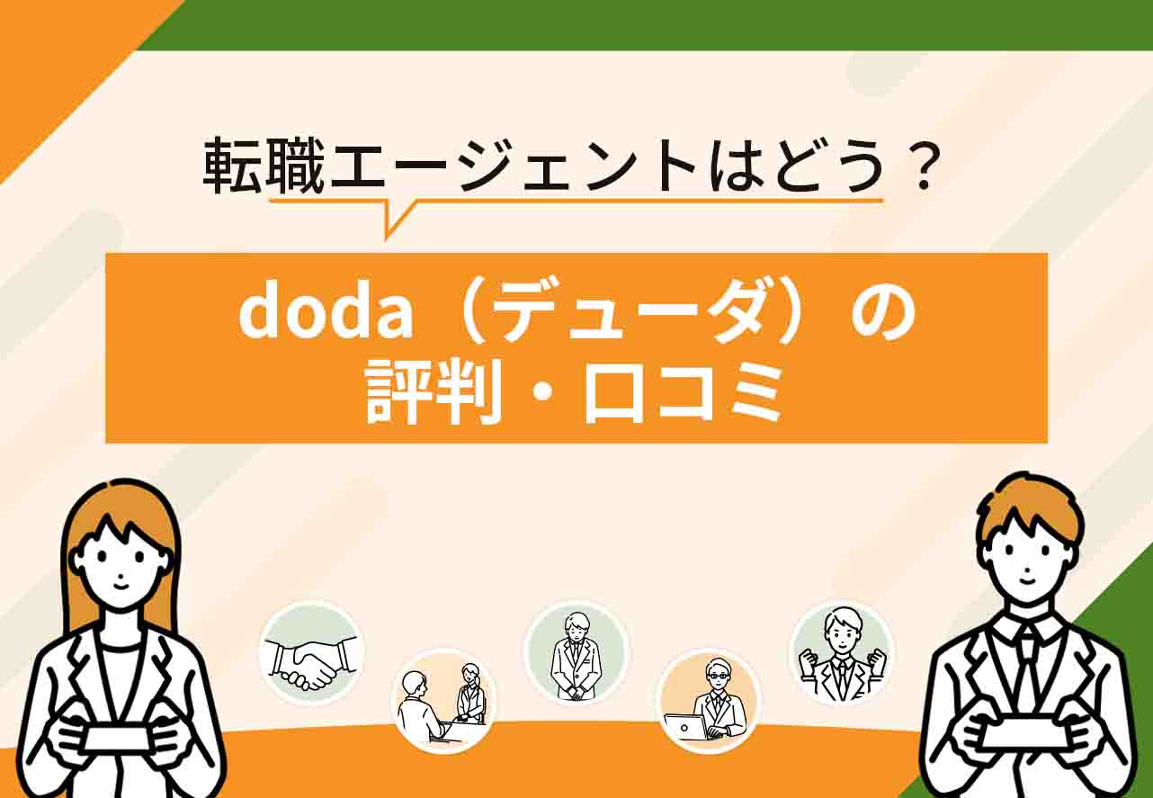 doda評判