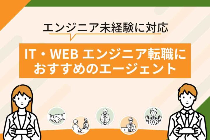 IT転職エージェントおすすめランキング16選を比較！【2026年6月最新】エンジニア向けのおすすめ転職サイトも紹介