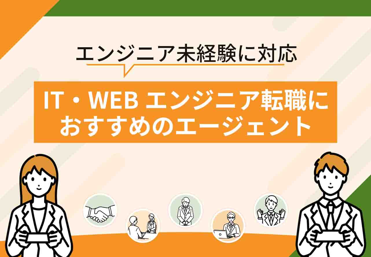 エンジニア転職エージェントおすすめ