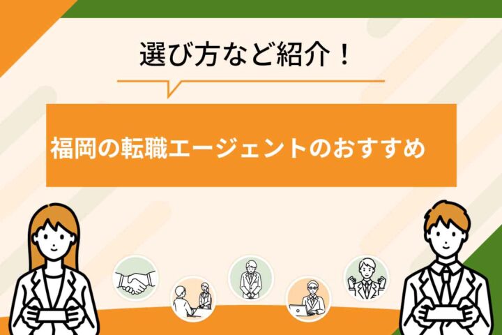 福岡転職エージェントのおすすめサービス21選！【2026年6月最新】福岡対応の20代・30代向けのエージェントも紹介