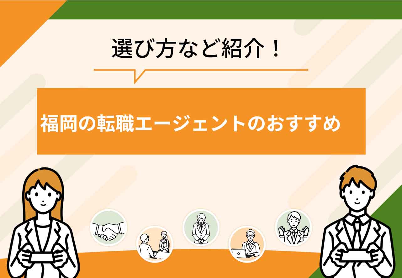 福岡転職エージェント