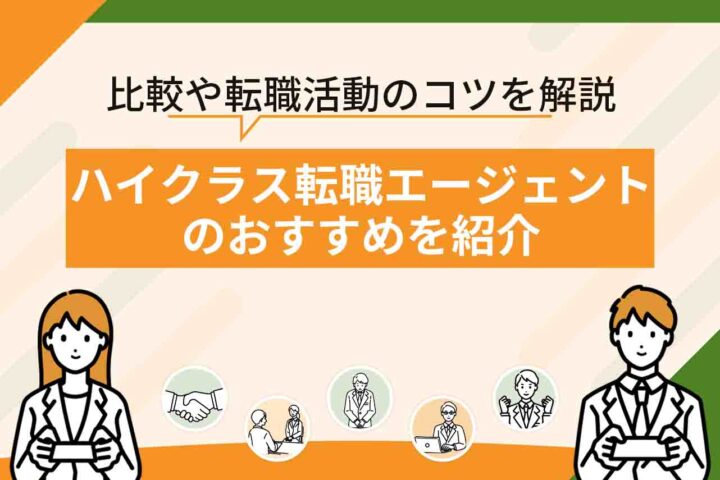 ハイクラス転職エージェント・転職サイトのおすすめランキング27選を比較！【2026年7月最新】