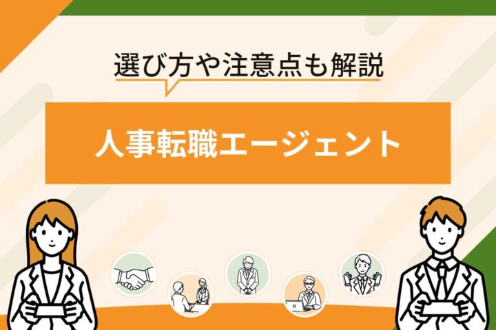 人事転職エージェントおすすめ10選！【2026年6月最新】人事に強い転職サイトを比較