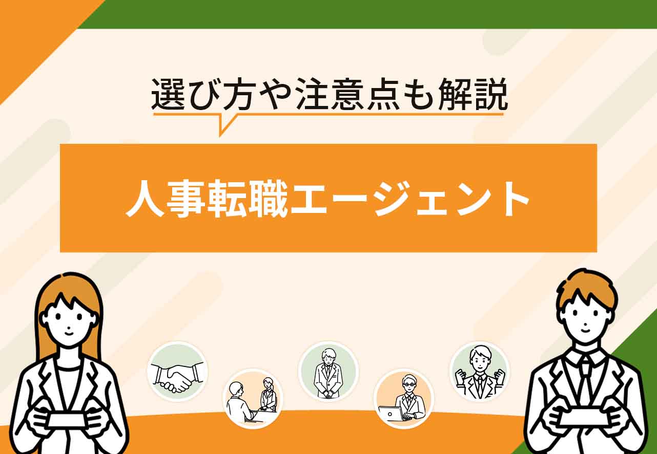人事転職エージェント