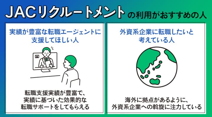 JACリクルートメントの利用がおすすめの人