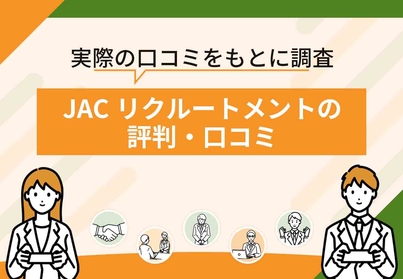 jacリクルートメント評判