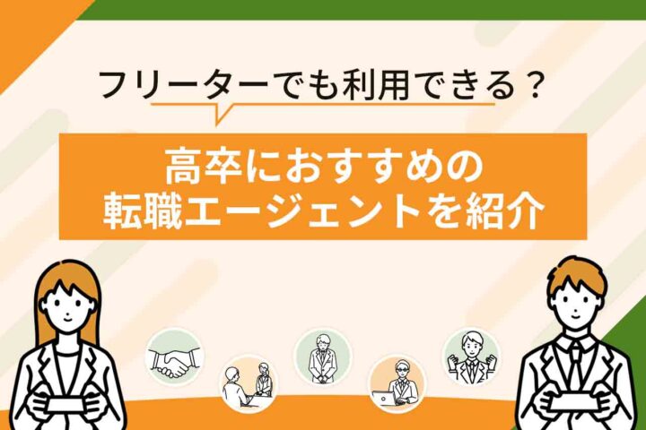 高卒転職エージェントおすすめ14選！【2026年6月最新】高卒の20代・30代向けの転職サイト・エージェントも紹介