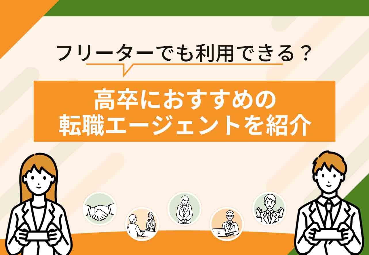 高卒転職エージェント