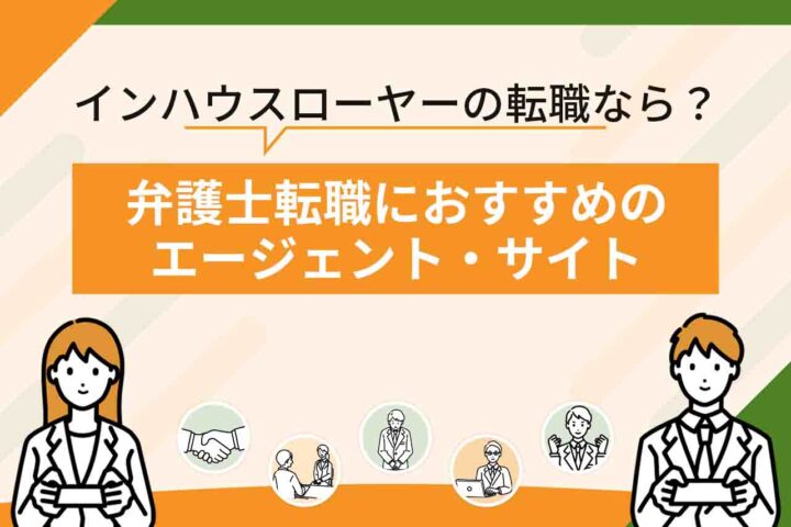 弁護士転職エージェント・転職サイトおすすめ13選を比較【2026年6月最新】インハウスローヤーにおすすめのエージェントは？