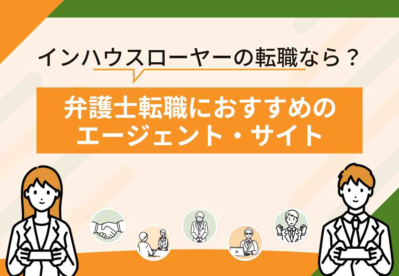 弁護士転職エージェント