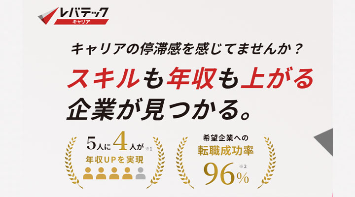 レバテックキャリア
