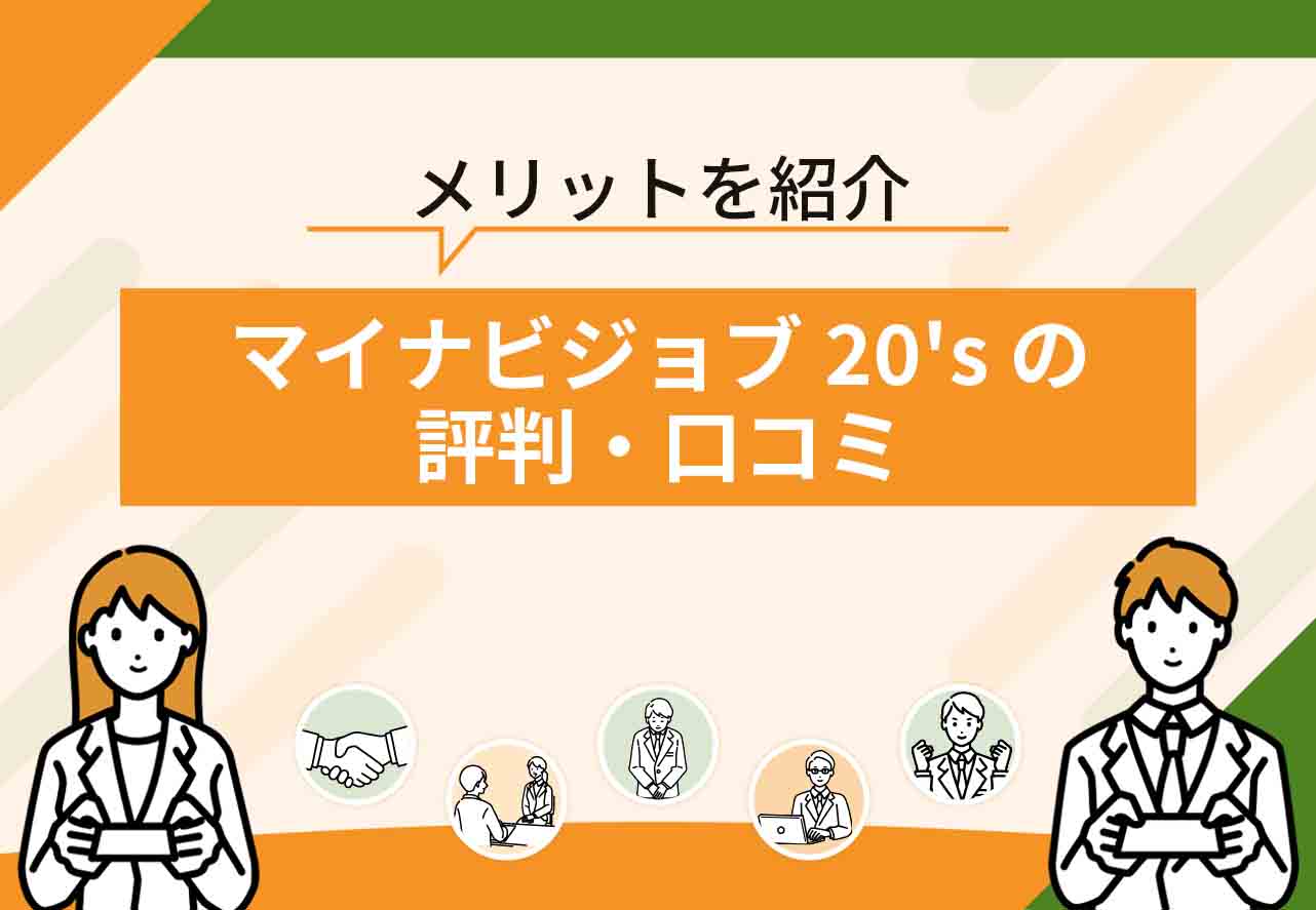マイナビジョブ20's評判