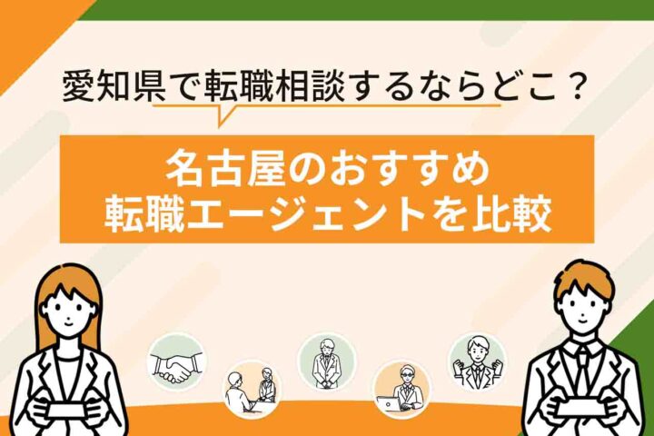 名古屋転職エージェントのおすすめ20選！【2026年6月最新】愛知県名古屋市で転職相談するならどこ？