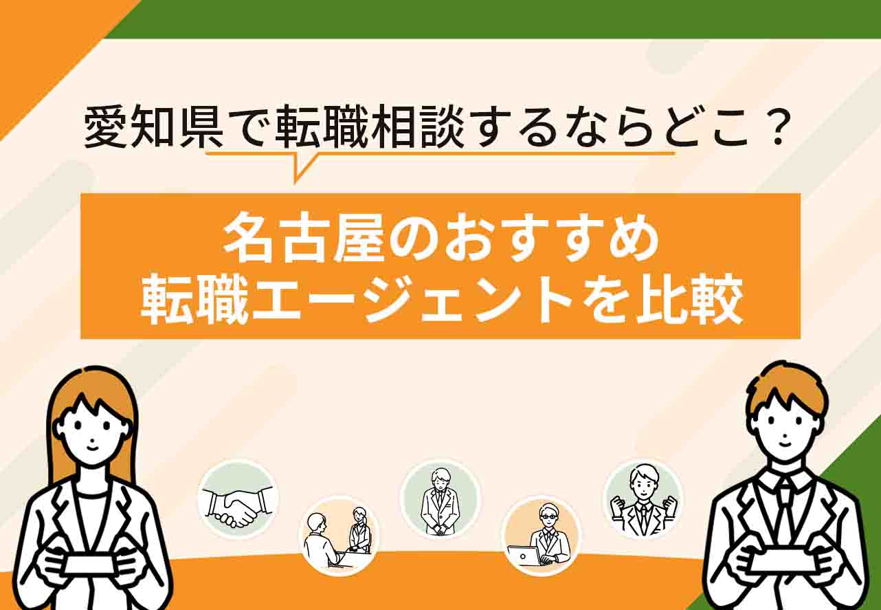 名古屋転職エージェント