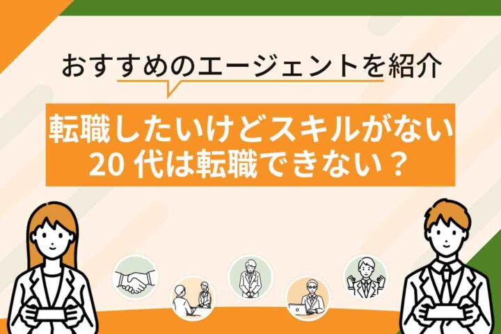 転職したいけどスキルがない20代は転職できない？スキルがない20代後半が転職するコツ