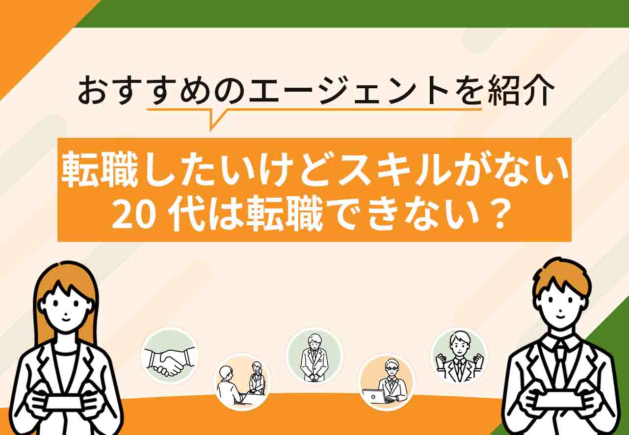 スキルがない20代転職